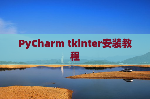 PyCharm tkinter安装教程